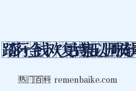 踏莎行+金钱卜欢+复古诗集五以上周咏先辑本是什么意思的图片